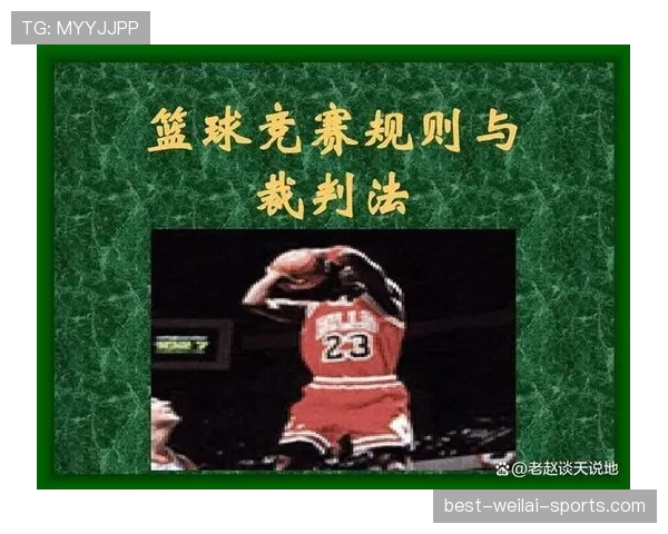 篮球比赛中视频回放判罚规则的具体应用场景和操作流程解析
