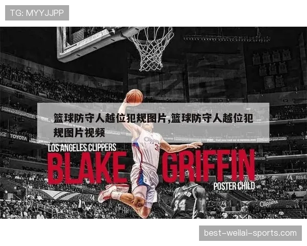详解篮球规则中防守犯规和进攻犯规区别