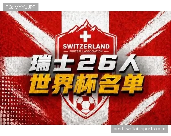 瑞士队2026世界杯阵容预测：扎卡领衔，谁将搭上美加墨末班车