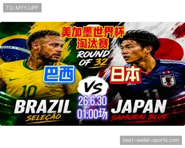日本队止步32强：2026世界杯不敌巴西遗憾出局
