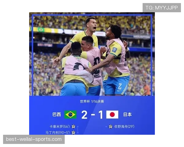 日本无缘世界杯16强，巴西淘汰赛经验更胜一筹