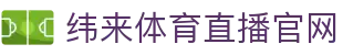 纬来体育（中国）官方平台 - 实时比分与赛事资讯中心